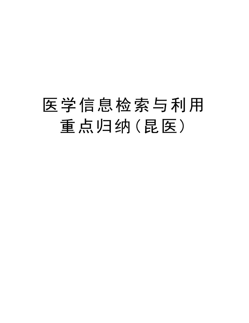 医学信息检索与利用重点归纳(昆医)电子教案