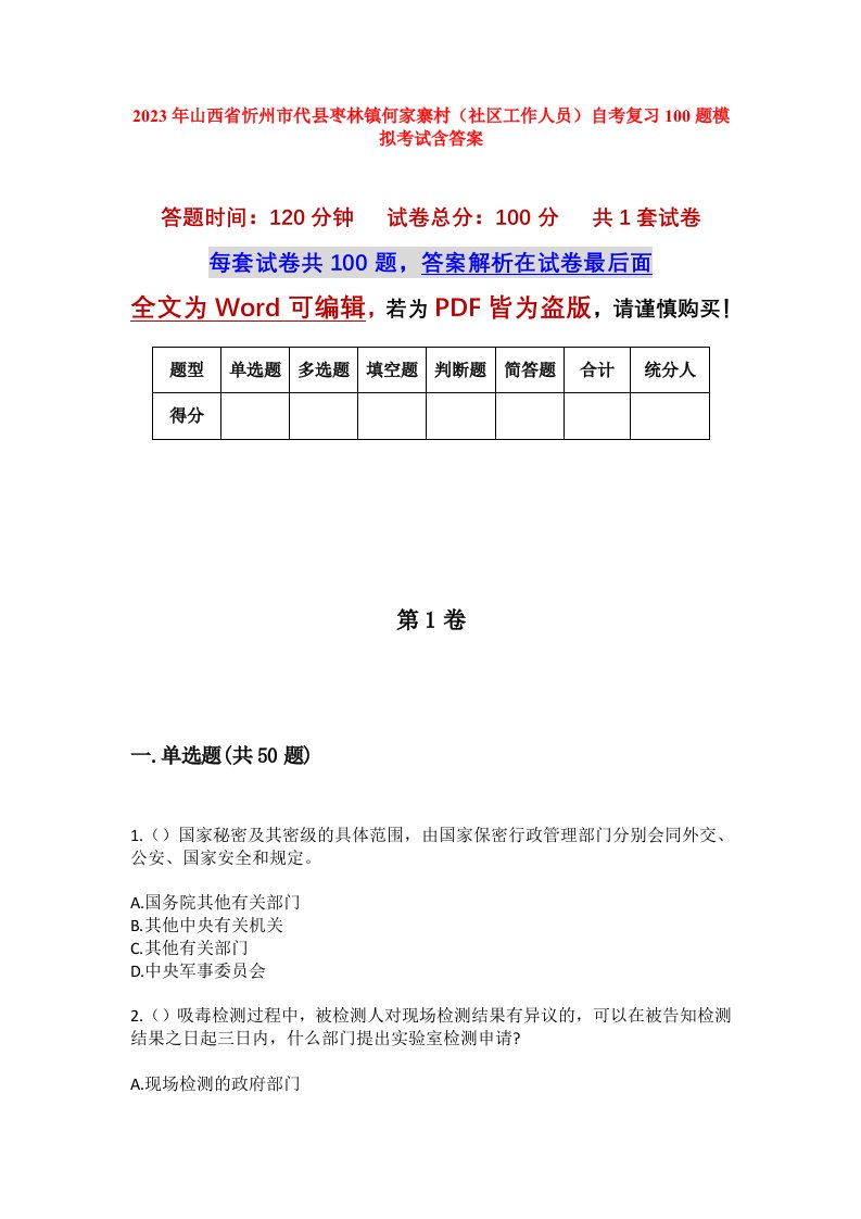 2023年山西省忻州市代县枣林镇何家寨村社区工作人员自考复习100题模拟考试含答案