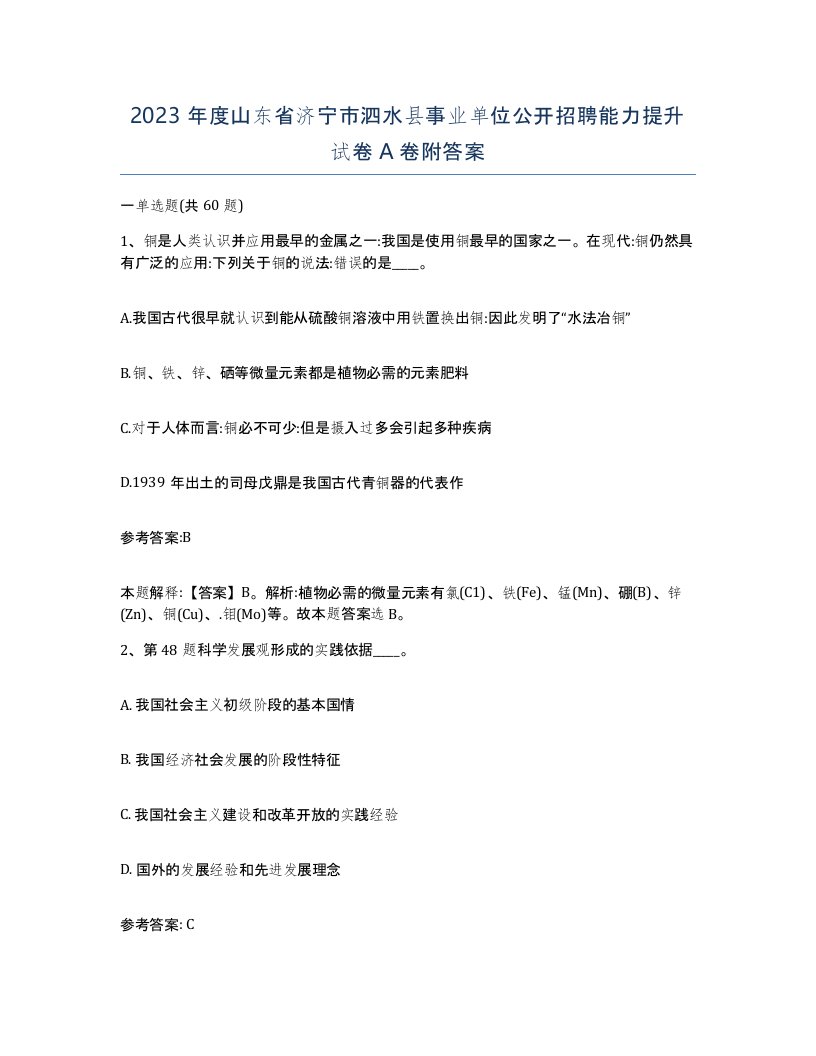 2023年度山东省济宁市泗水县事业单位公开招聘能力提升试卷A卷附答案