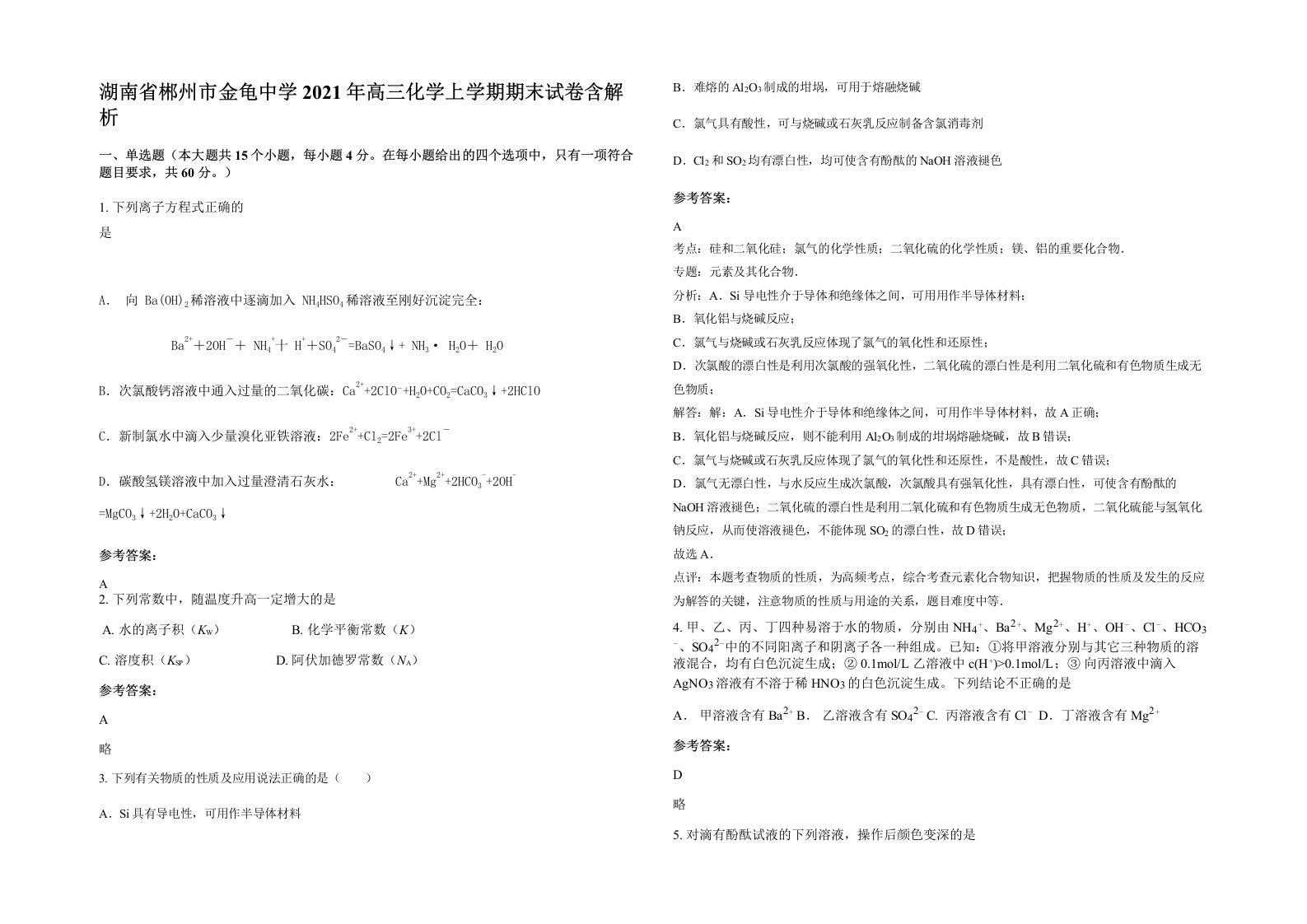 湖南省郴州市金龟中学2021年高三化学上学期期末试卷含解析