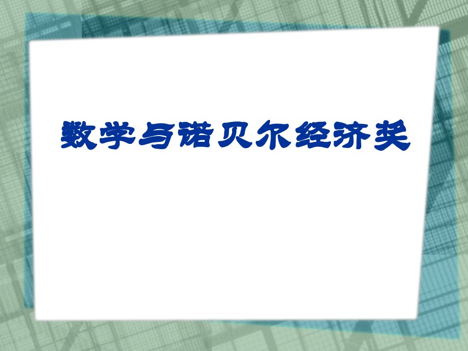 数学与诺贝尔经济奖