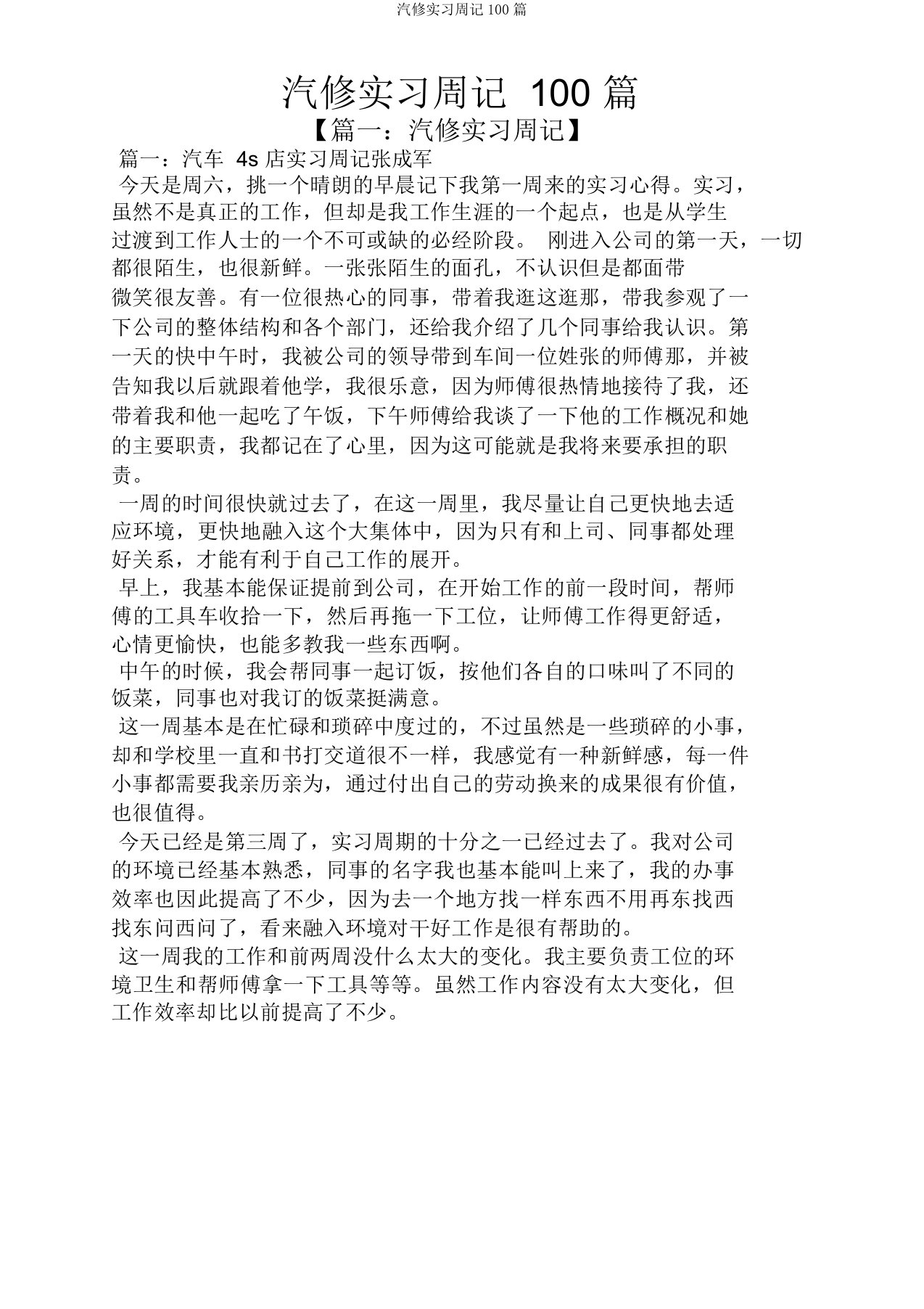 汽修实习周记100篇