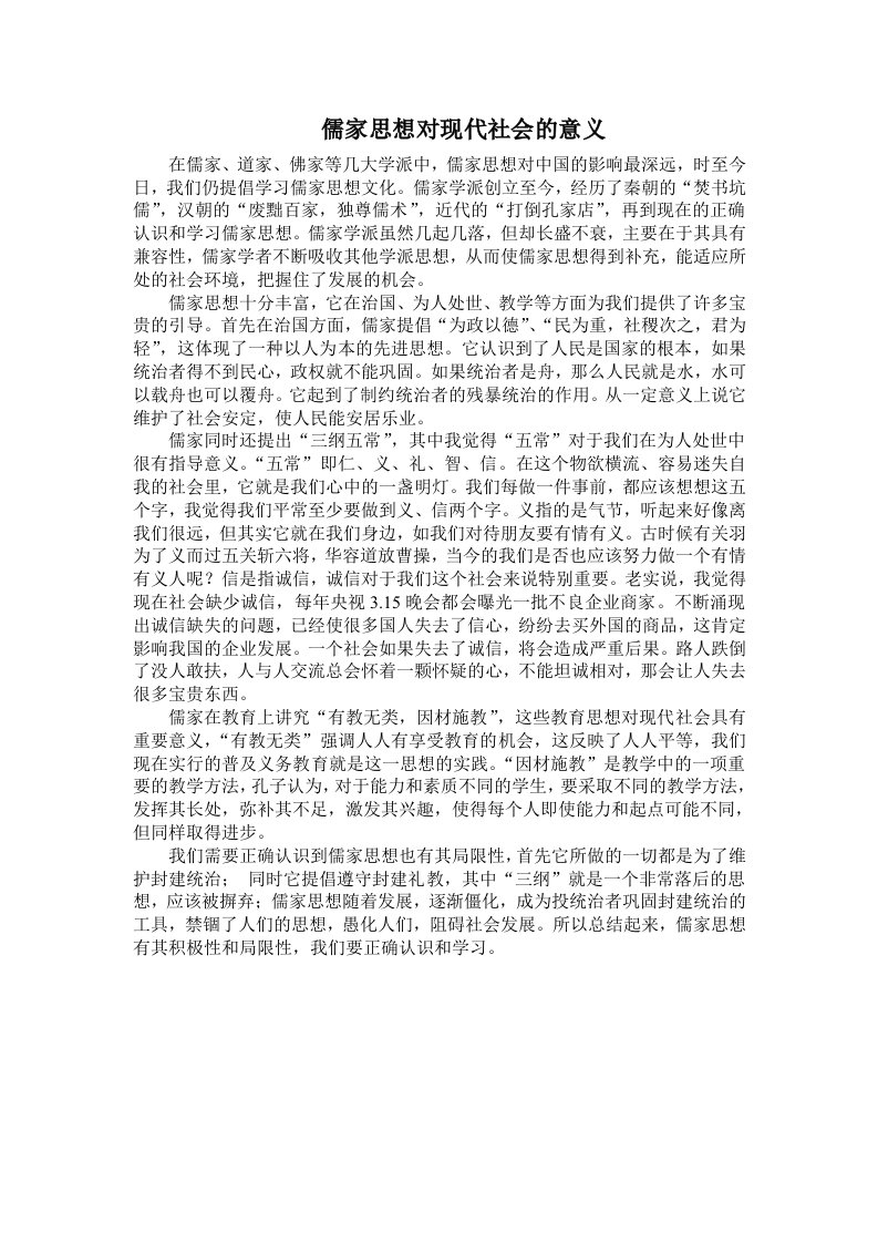 儒家思想对现代社会的意义