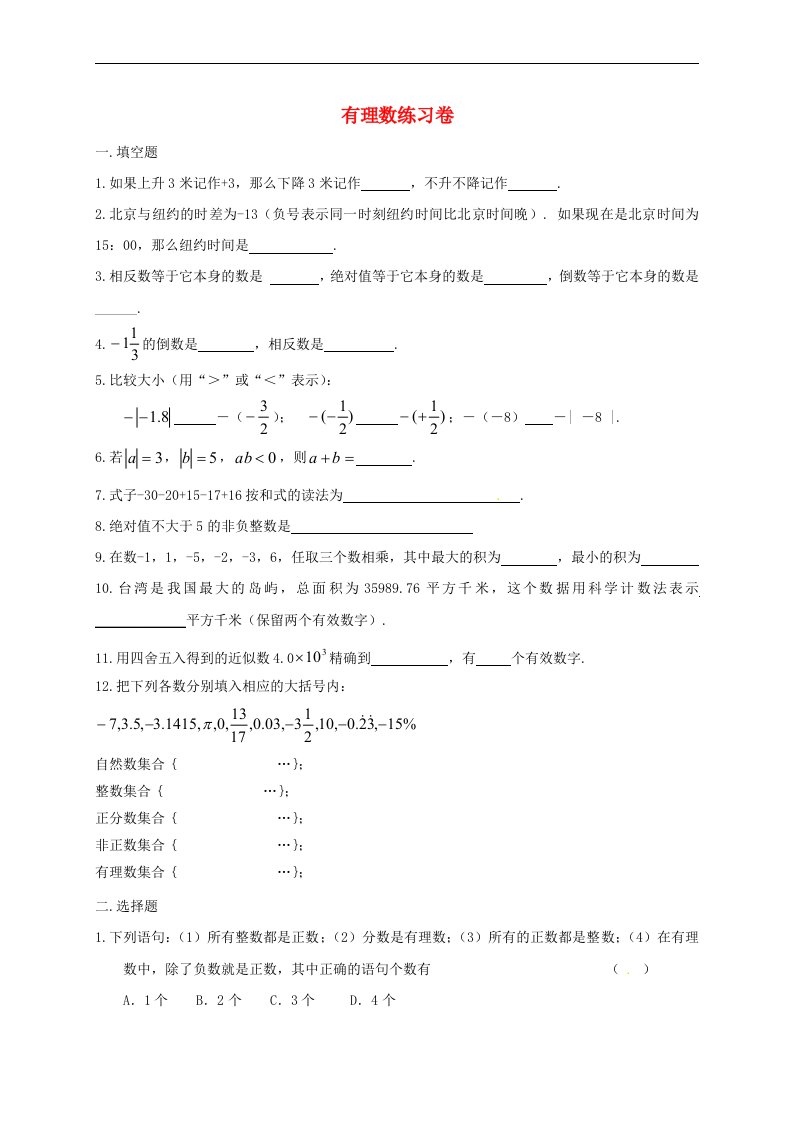 人教版七年级上册第一章有理数练习题