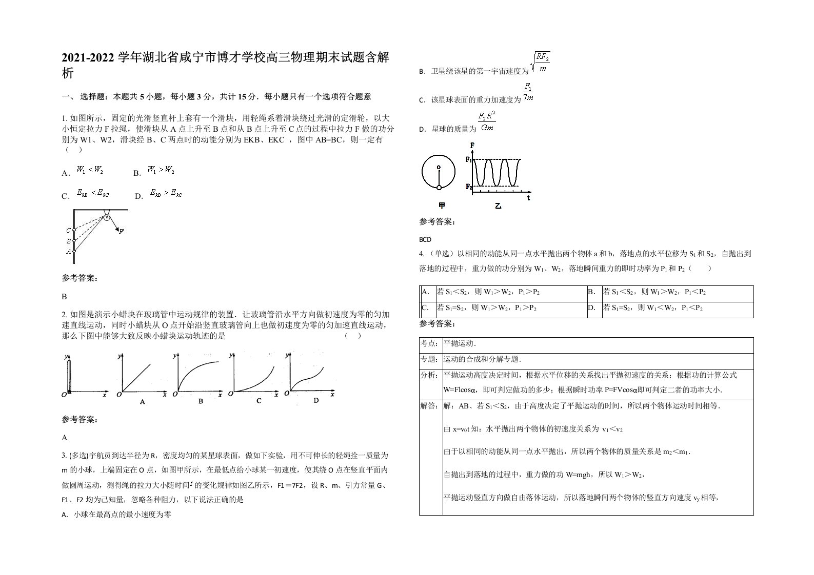 2021-2022学年湖北省咸宁市博才学校高三物理期末试题含解析