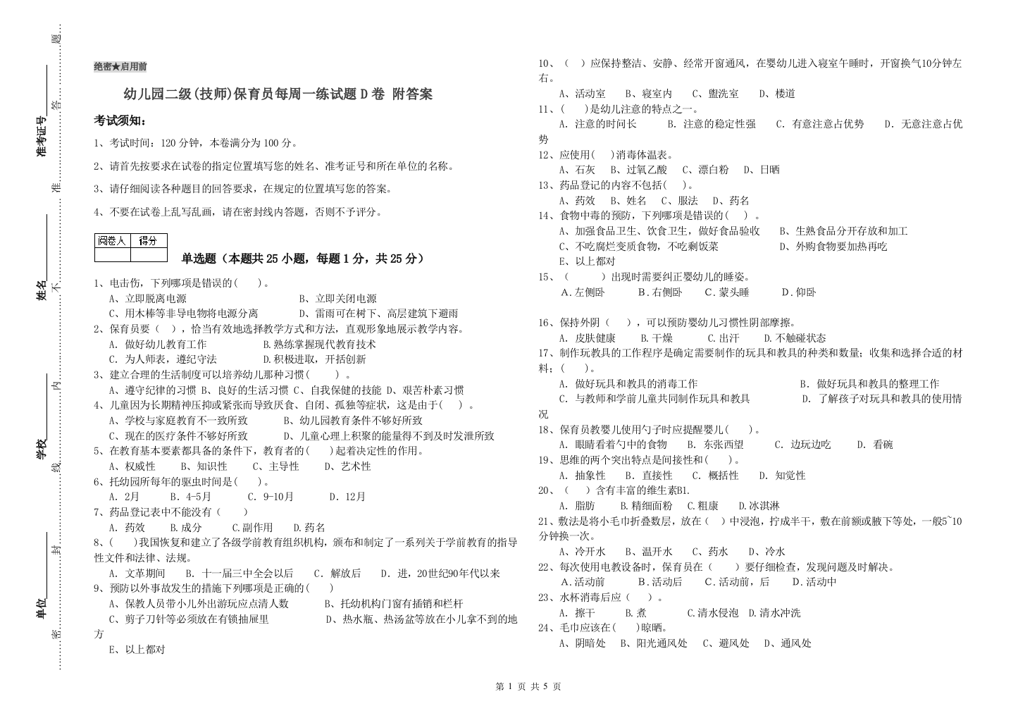 幼儿园二级(技师)保育员每周一练试题D卷-附答案