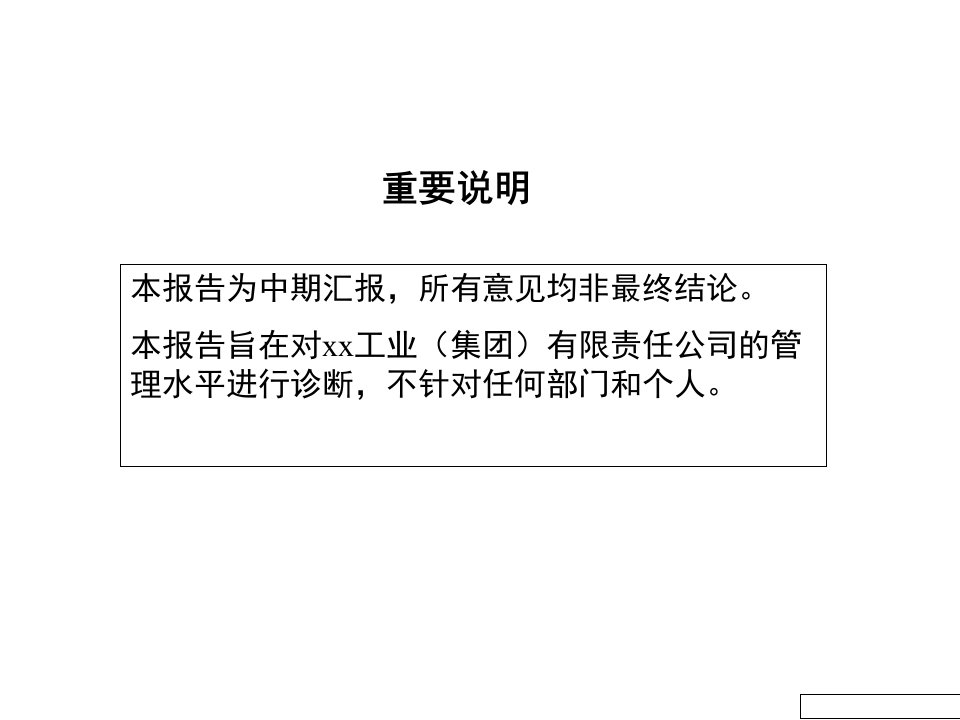 成飞全面管理诊断总体报告