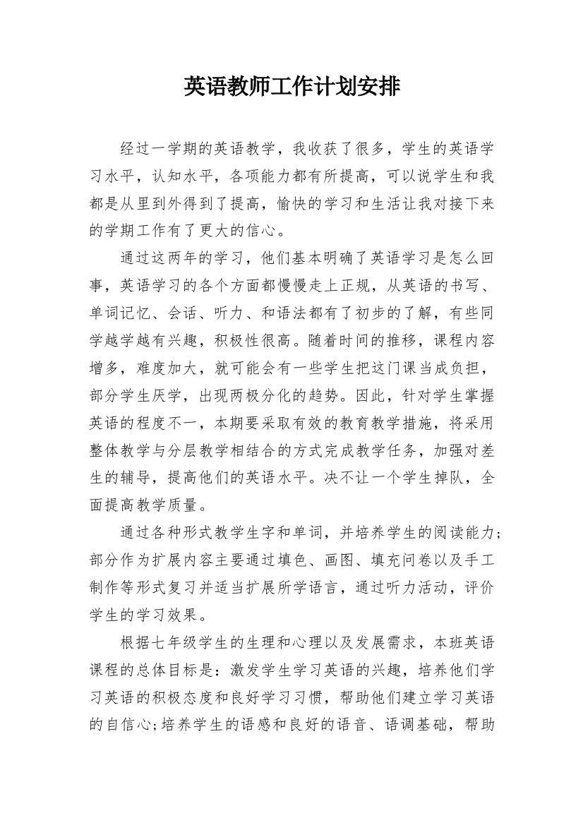 英语教师工作计划安排