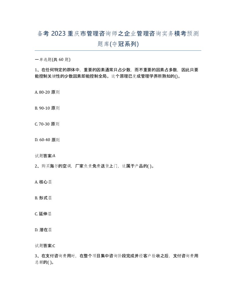 备考2023重庆市管理咨询师之企业管理咨询实务模考预测题库夺冠系列