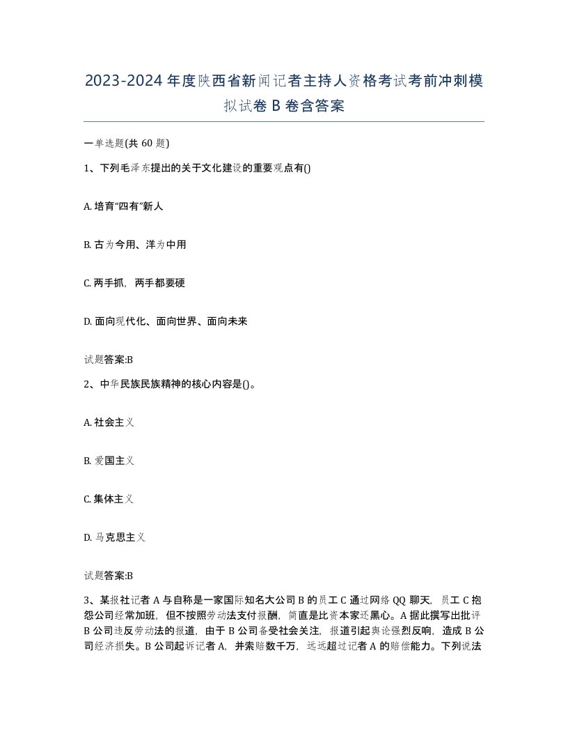 2023-2024年度陕西省新闻记者主持人资格考试考前冲刺模拟试卷B卷含答案