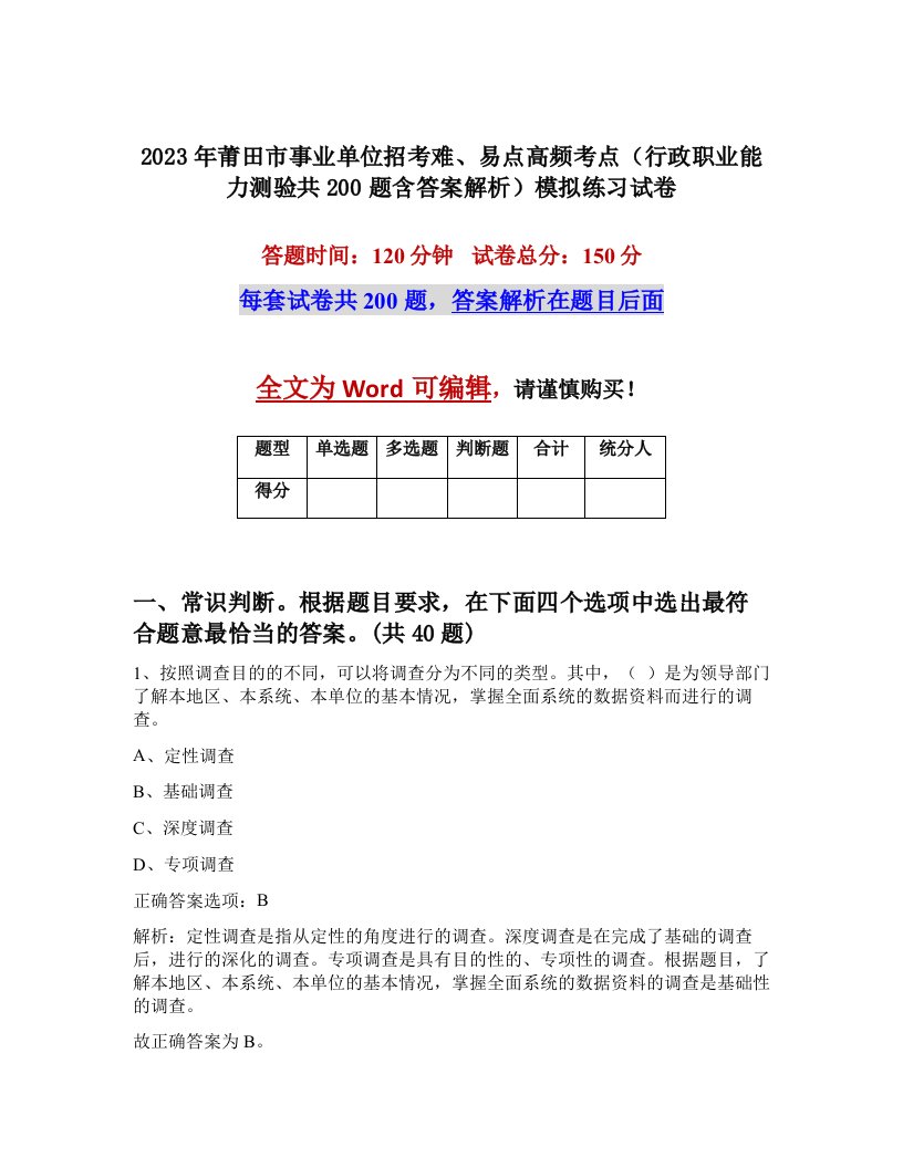 2023年莆田市事业单位招考难易点高频考点行政职业能力测验共200题含答案解析模拟练习试卷