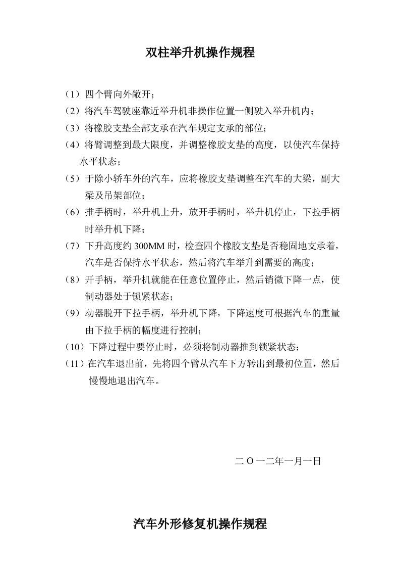 双柱举升机操作规程