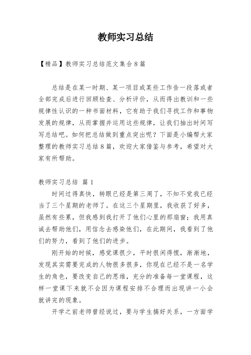 教师实习总结_145