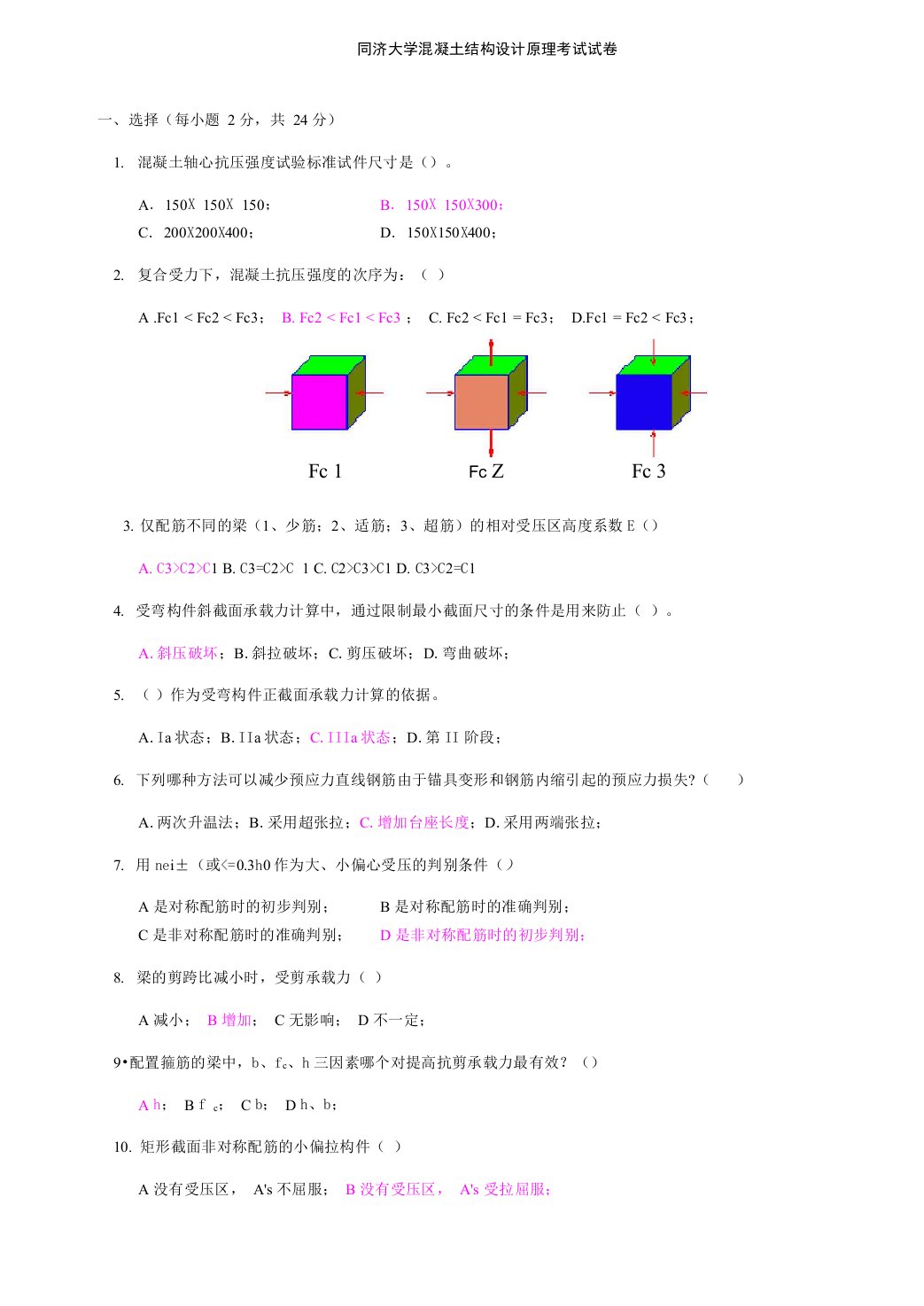 同济大学混凝土结构设计原理考试试卷及答案