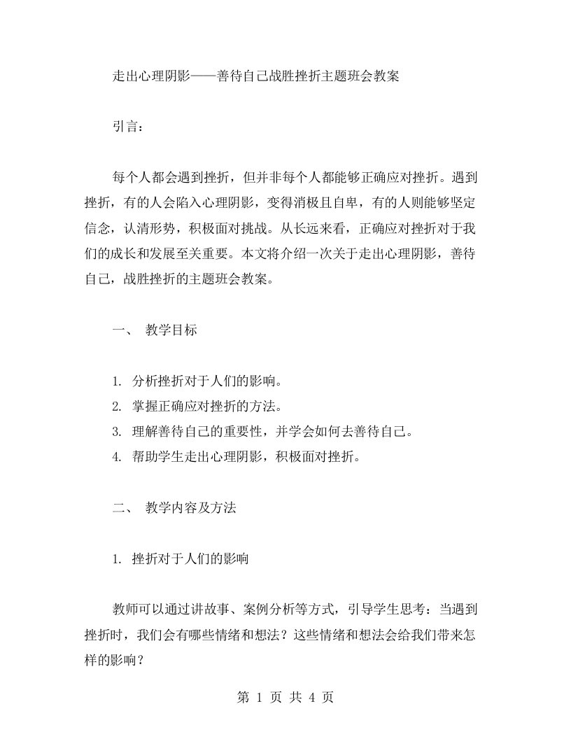 走出心理阴影——善待自己战胜挫折主题班会教案