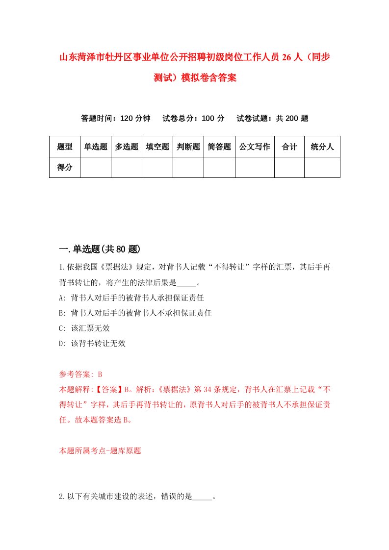 山东菏泽市牡丹区事业单位公开招聘初级岗位工作人员26人同步测试模拟卷含答案9