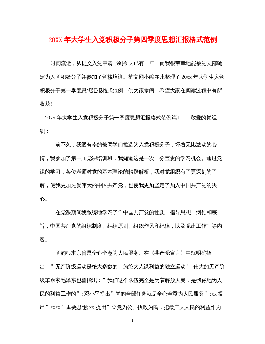 202220XX年大学生入党积极分子第四季度思想汇报格式范例（精品范文）