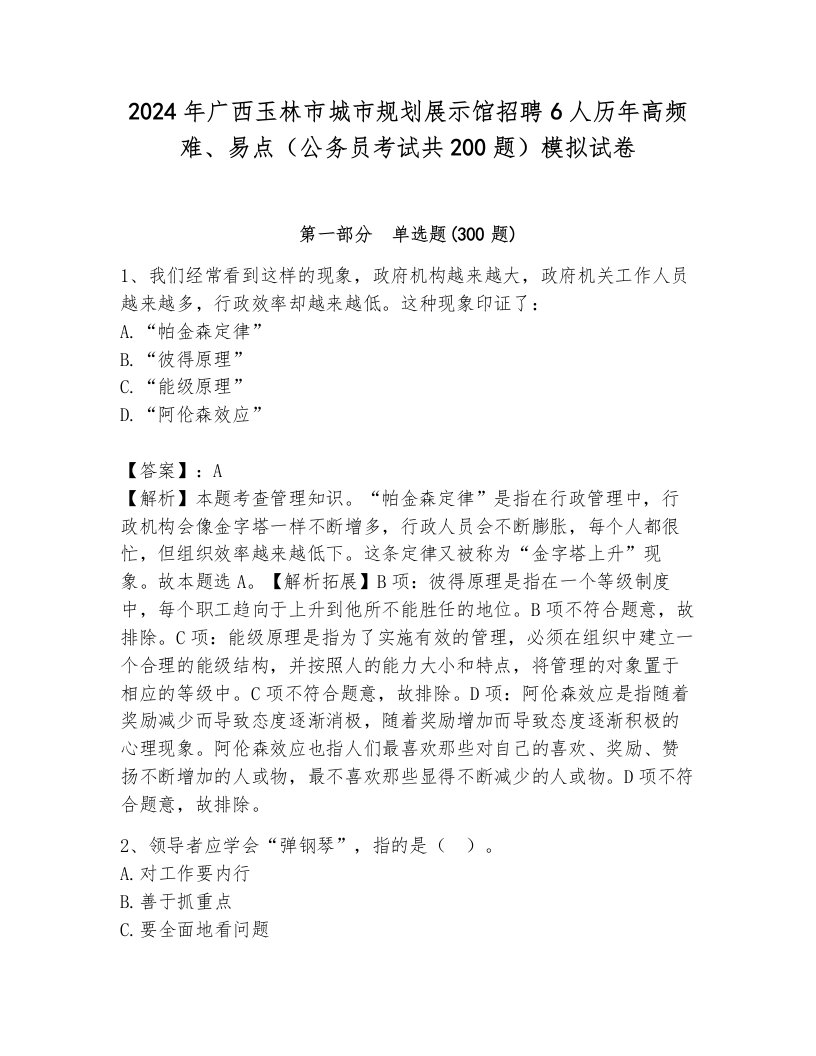 2024年广西玉林市城市规划展示馆招聘6人历年高频难、易点（公务员考试共200题）模拟试卷附参考答案（模拟题）