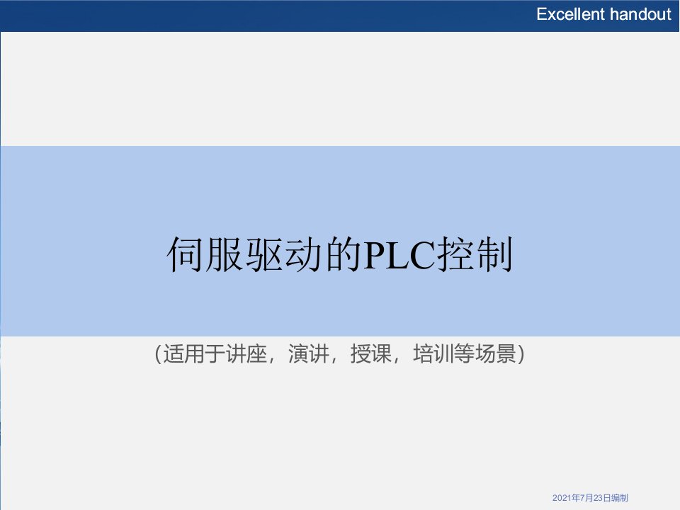 《伺服驱动的PLC控制》PPT课件模板