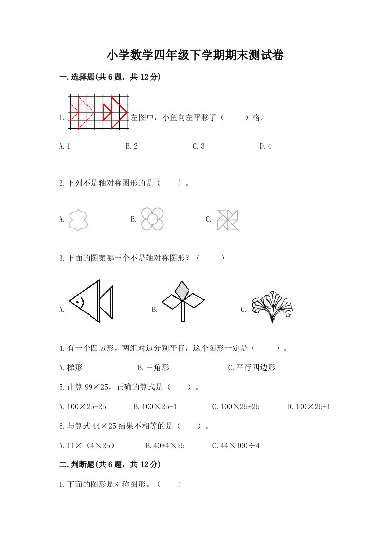 小学数学四年级下学期期末测试卷附下载答案