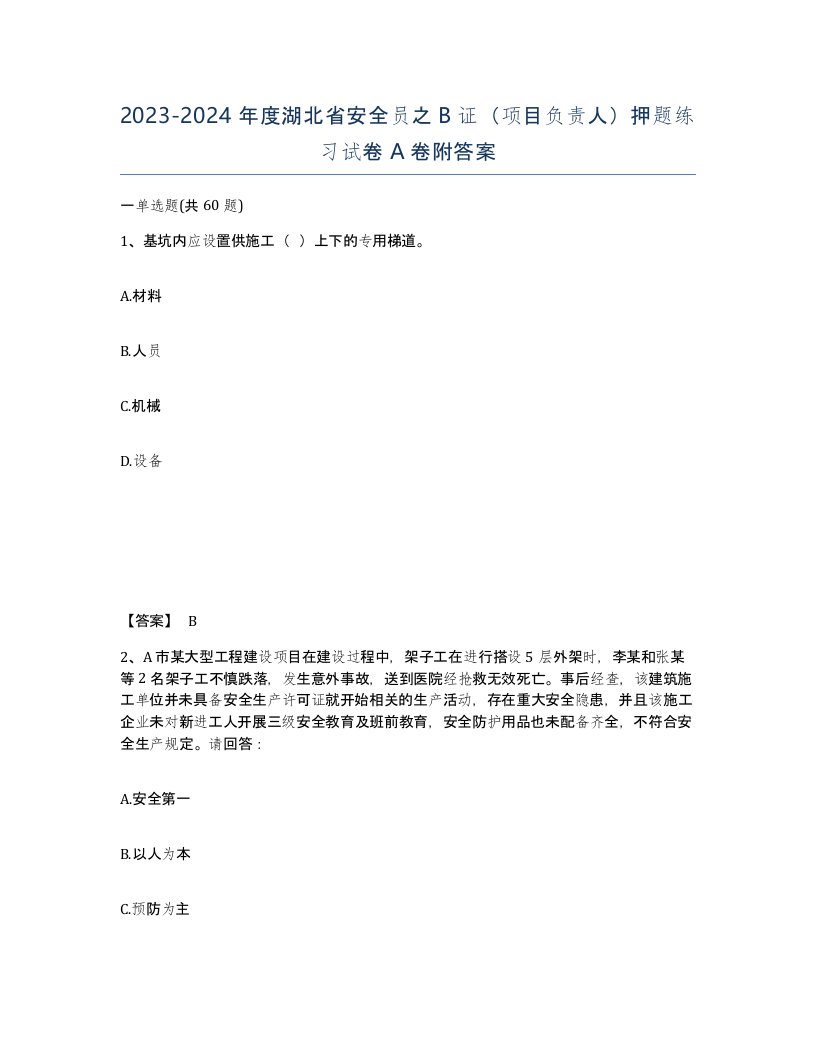 2023-2024年度湖北省安全员之B证项目负责人押题练习试卷A卷附答案