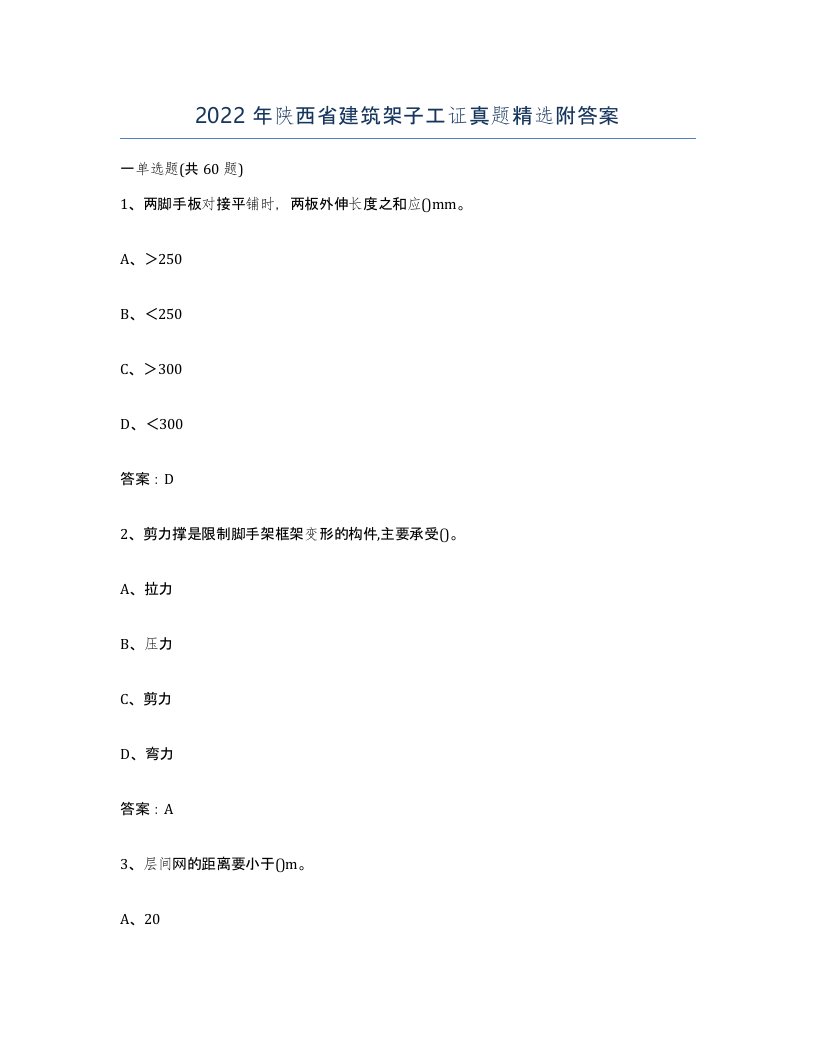 2022年陕西省建筑架子工证真题附答案