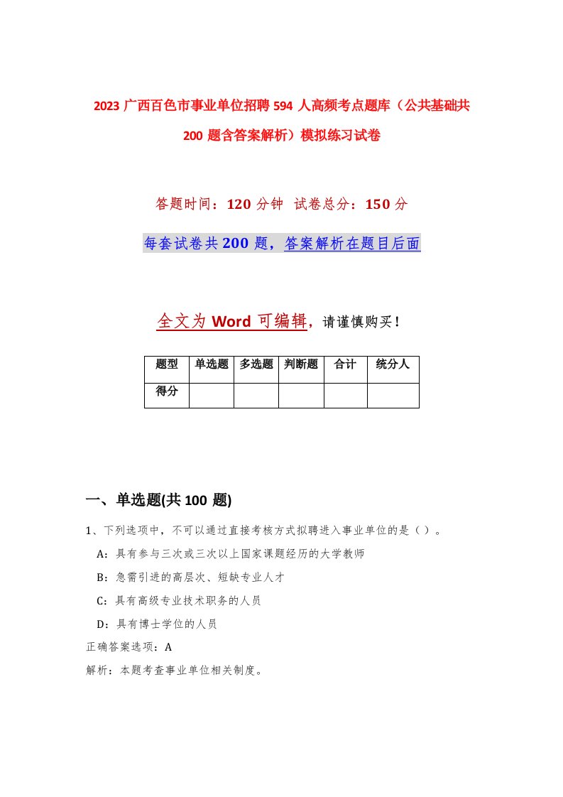 2023广西百色市事业单位招聘594人高频考点题库公共基础共200题含答案解析模拟练习试卷