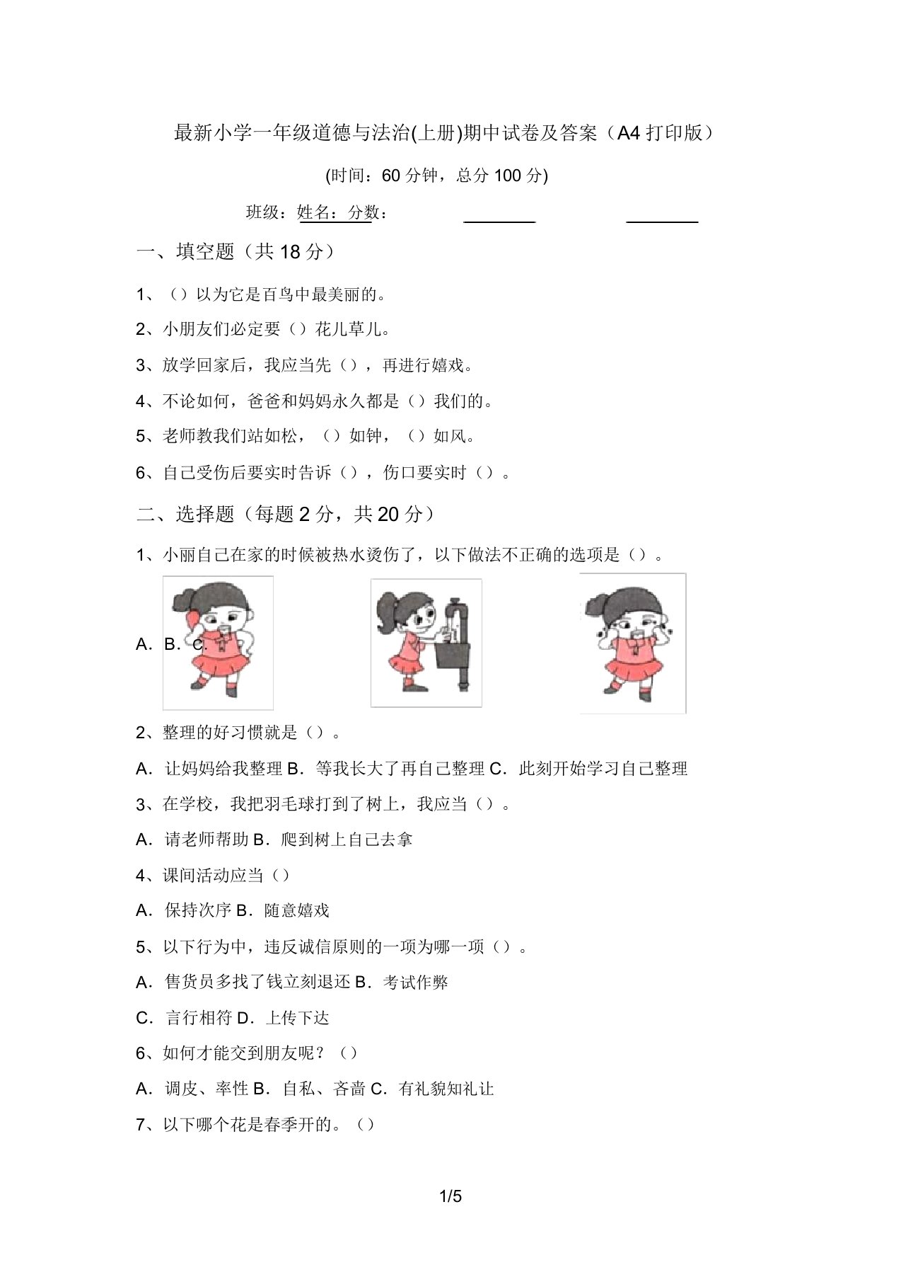 最新小学一年级道德与法治(上册)期中试卷及答案(A4打印版)