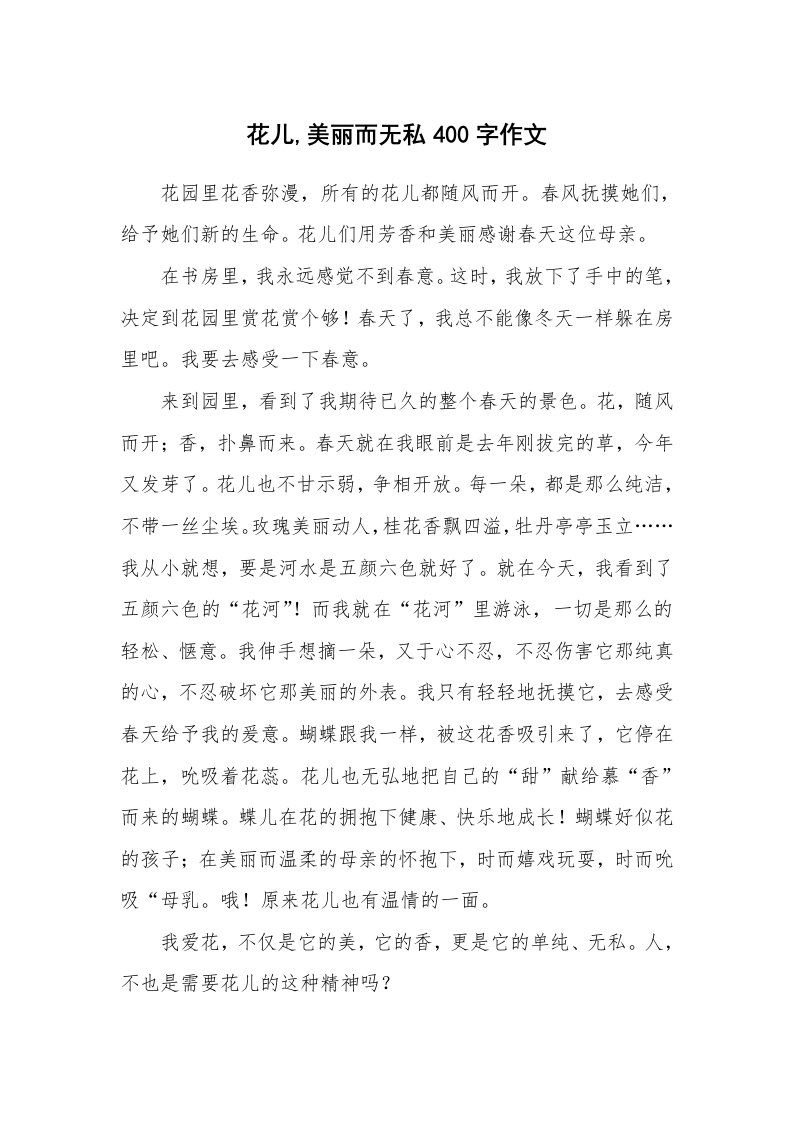 花儿,美丽而无私400字作文