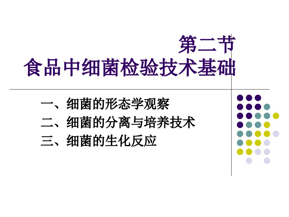 食品中细菌检验技术基础