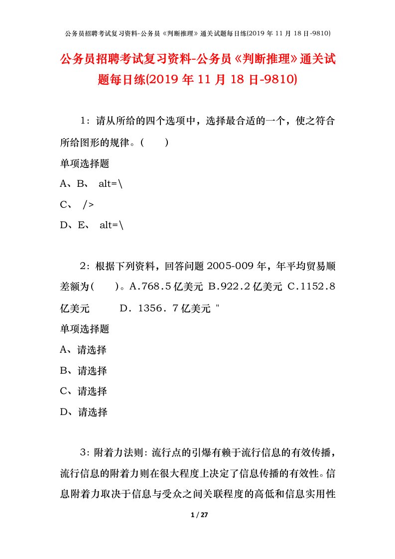 公务员招聘考试复习资料-公务员判断推理通关试题每日练2019年11月18日-9810