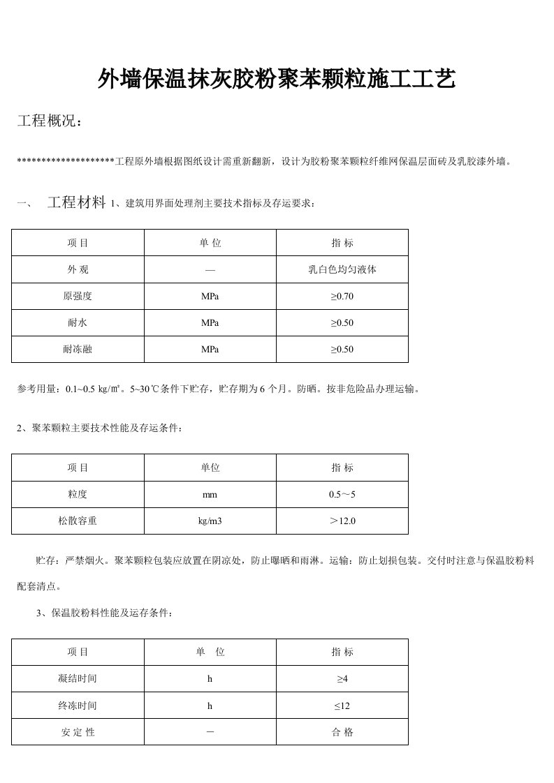 外墙保温薄抹灰胶粉聚苯颗粒施工工艺