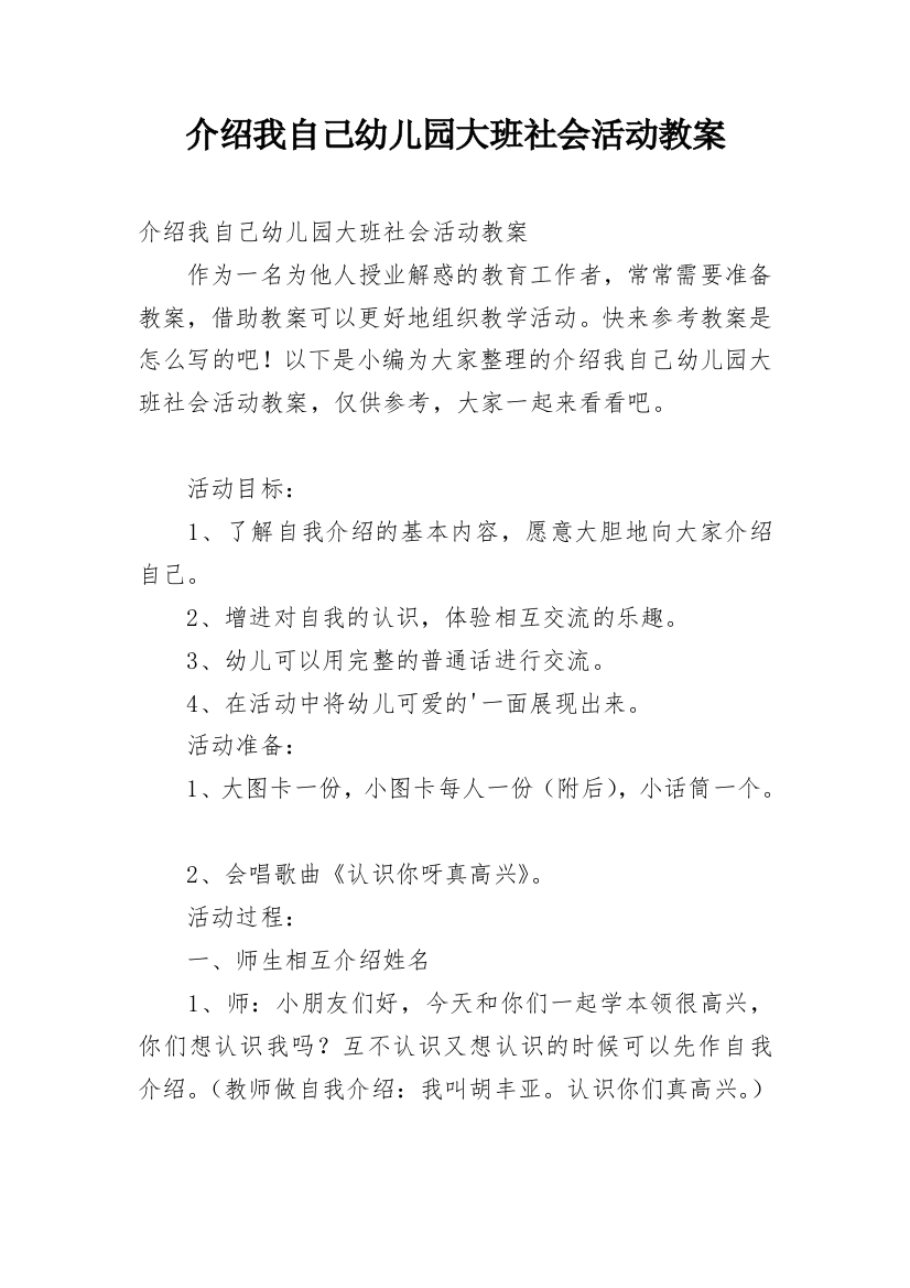 介绍我自己幼儿园大班社会活动教案