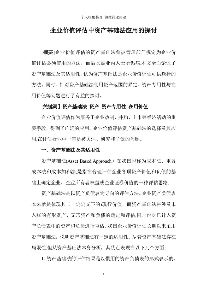 企业价值评估中资产基础法应用的探讨