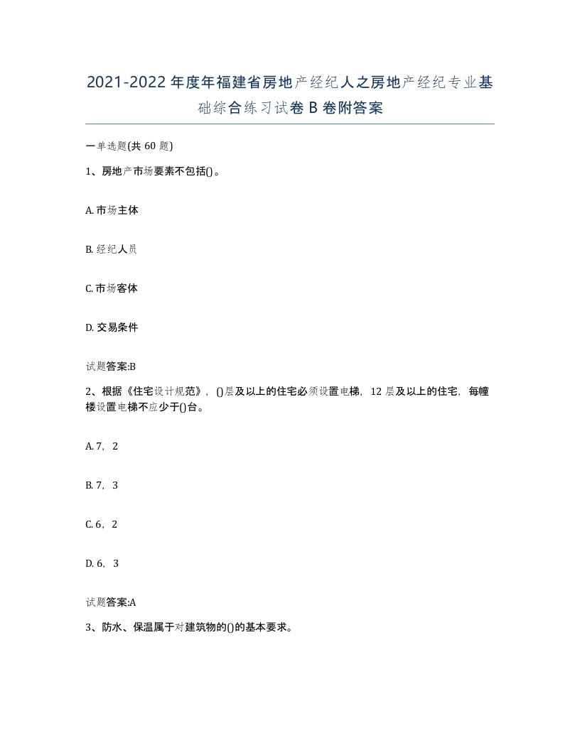 2021-2022年度年福建省房地产经纪人之房地产经纪专业基础综合练习试卷B卷附答案