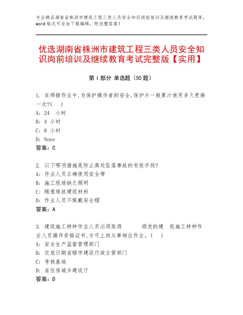 优选湖南省株洲市建筑工程三类人员安全知识岗前培训及继续教育考试完整版【实用】