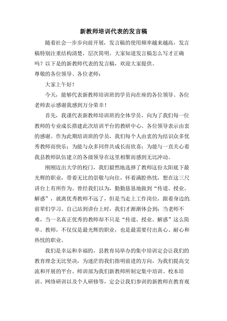 新教师培训代表的发言稿