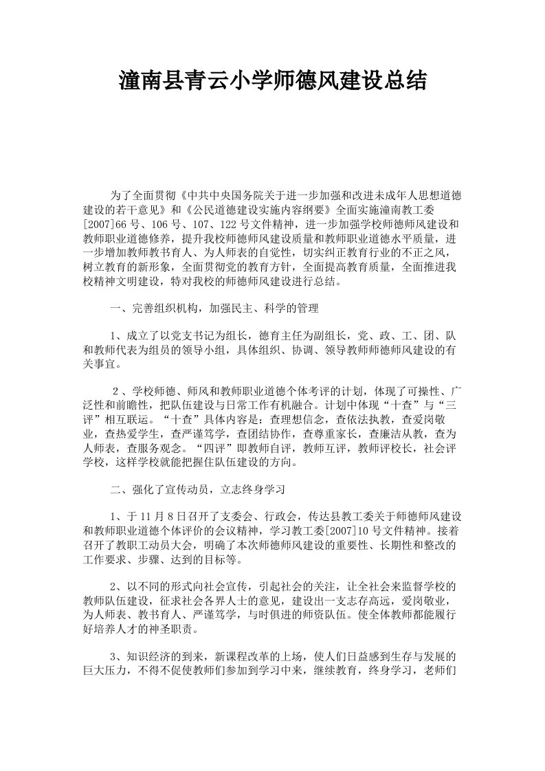 潼南县青云小学师德风建设总结