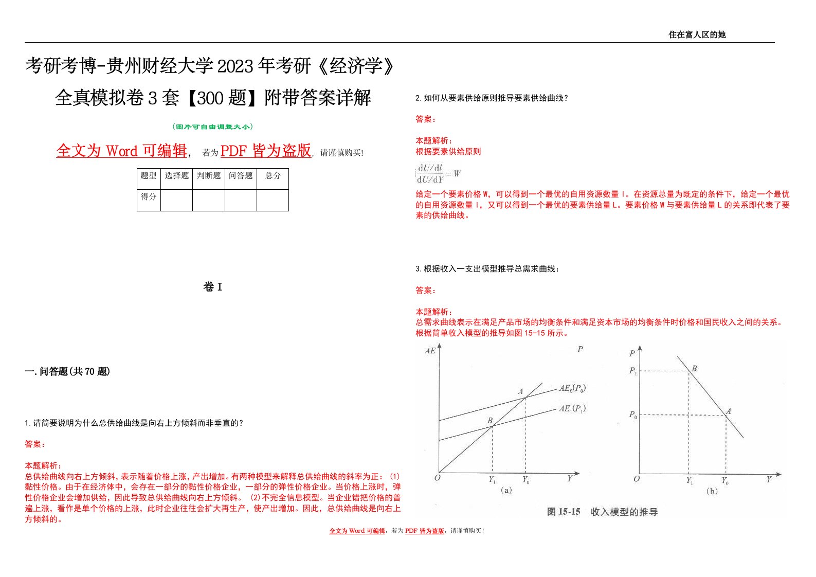 考研考博-贵州财经大学2023年考研《经济学》全真模拟卷3套【300题】附带答案详解V1.2