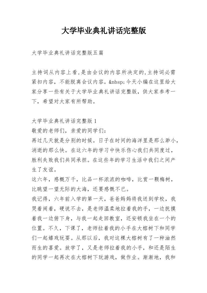 大学毕业典礼讲话完整版