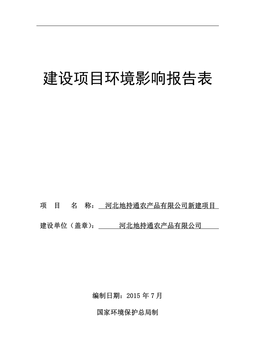 地持通农产品有限公司新建项目申请立项环评报告表