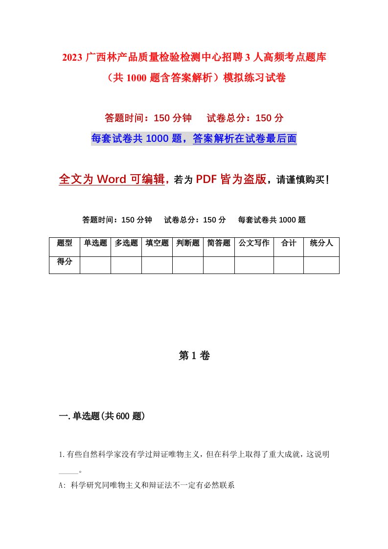 2023广西林产品质量检验检测中心招聘3人高频考点题库共1000题含答案解析模拟练习试卷