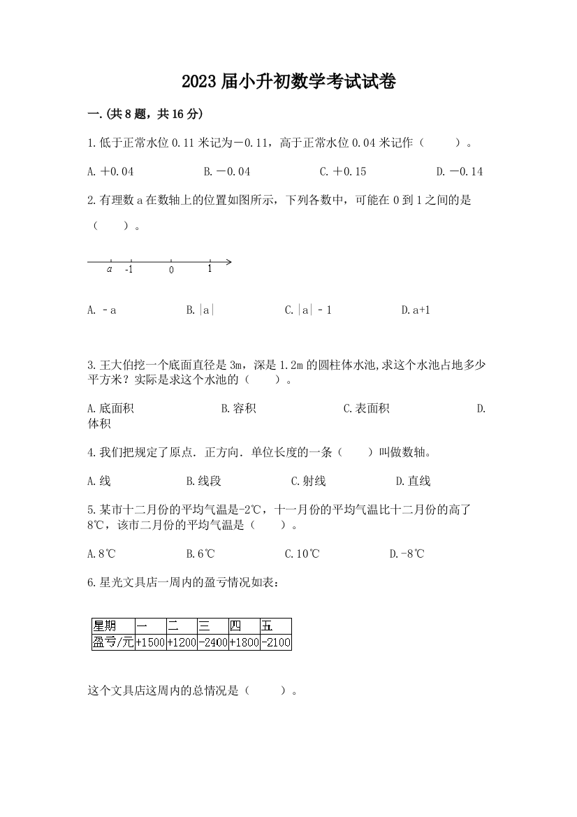 2023届小升初数学考试试卷精品（典型题）