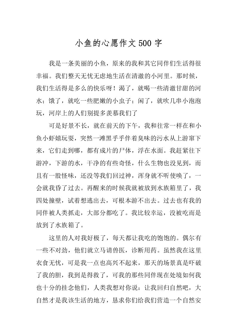 小鱼的心愿作文500字