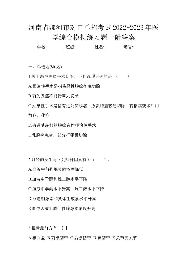 河南省漯河市对口单招考试2022-2023年医学综合模拟练习题一附答案