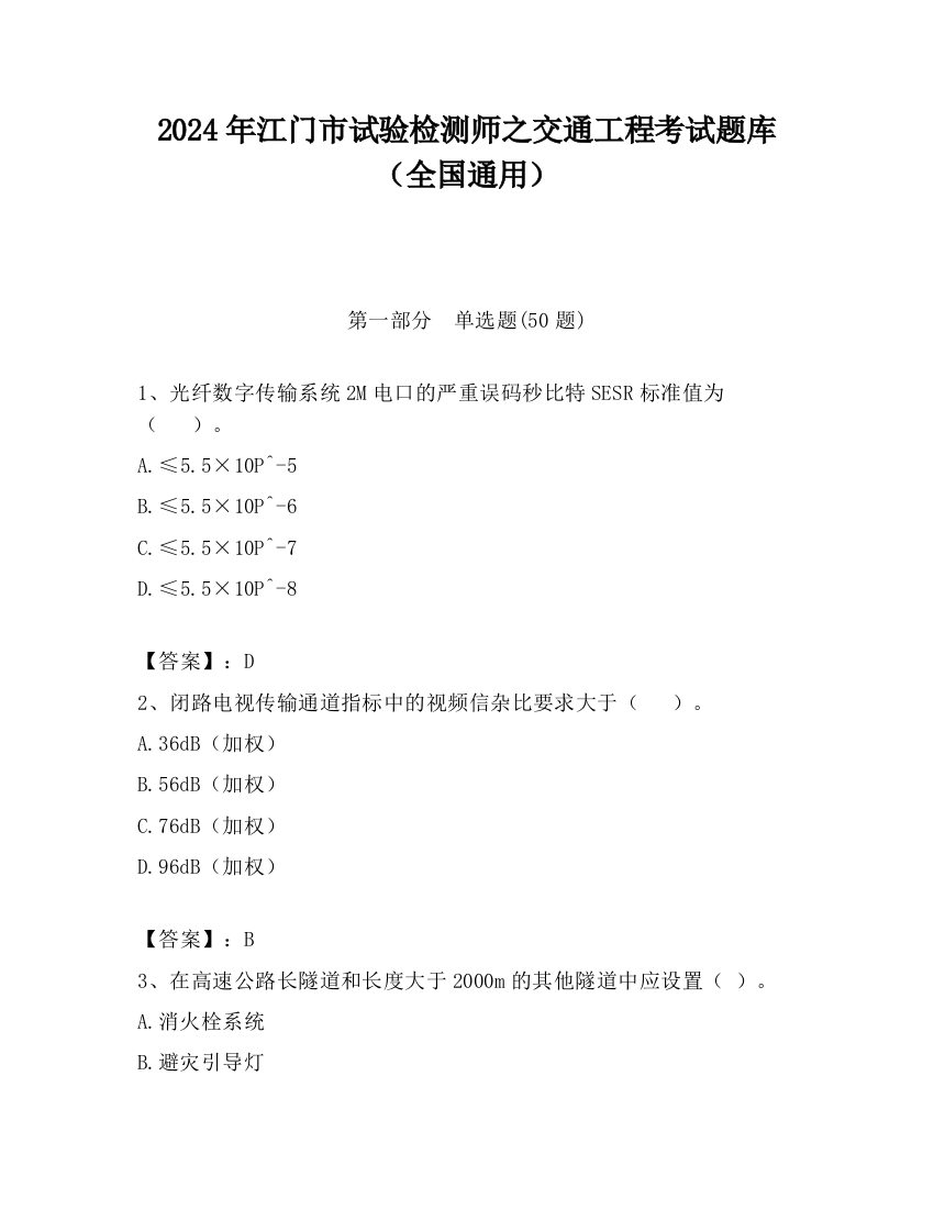 2024年江门市试验检测师之交通工程考试题库（全国通用）