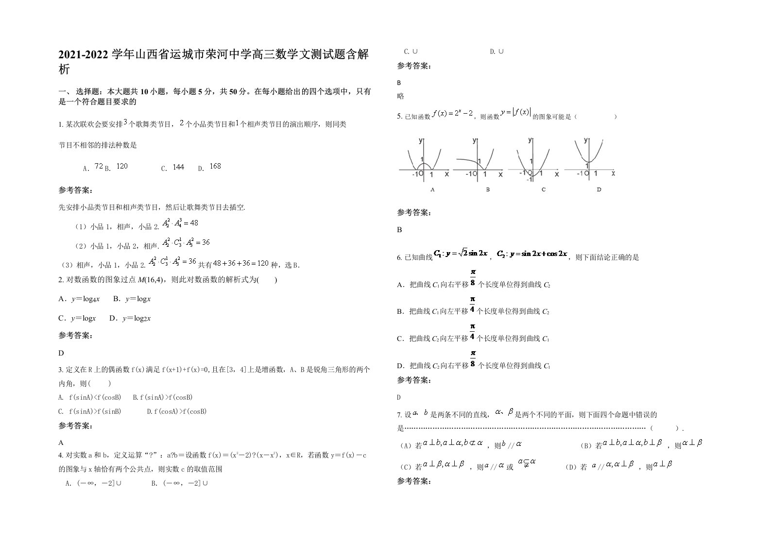 2021-2022学年山西省运城市荣河中学高三数学文测试题含解析