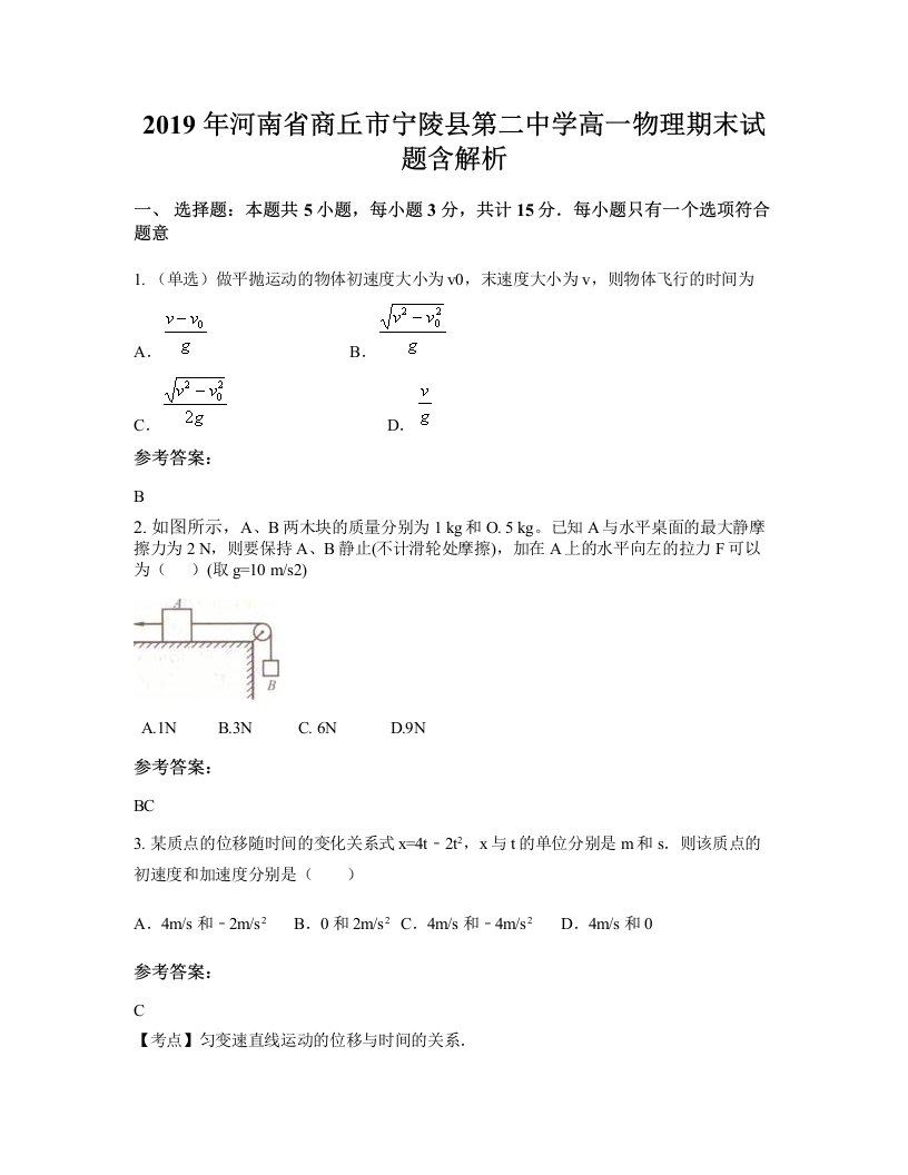 2019年河南省商丘市宁陵县第二中学高一物理期末试题含解析