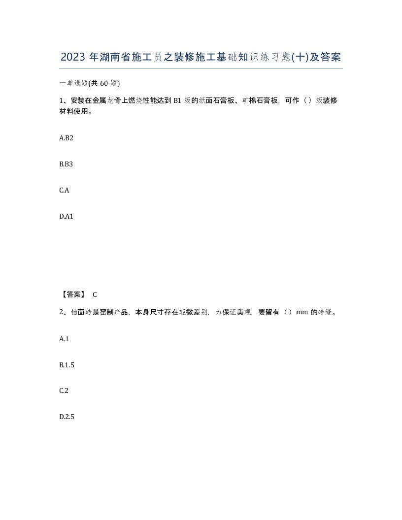 2023年湖南省施工员之装修施工基础知识练习题十及答案