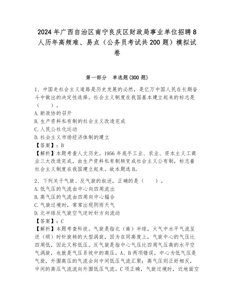 2024年广西自治区南宁良庆区财政局事业单位招聘8人历年高频难、易点（公务员考试共200题）模拟试卷及答案（基础+提升）